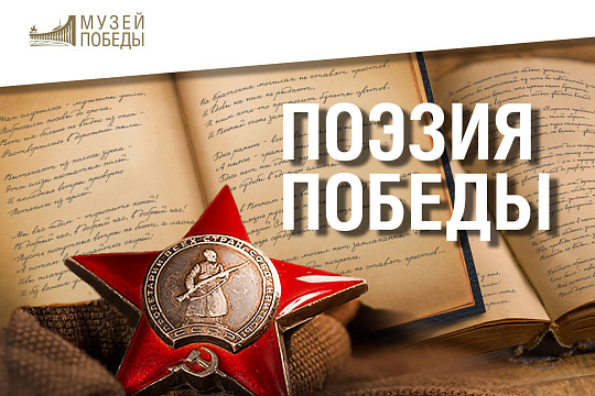 Молодежь Вологодчины приглашается к участию во Всероссийском конкурсе «Поэзия Победы»  